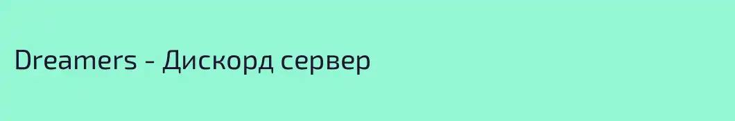 Dreamers - Дискорд сервер